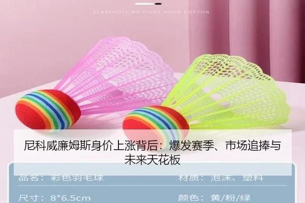 尼科威廉姆斯身价上涨背后：爆发赛季、市场追捧与未来天花板
